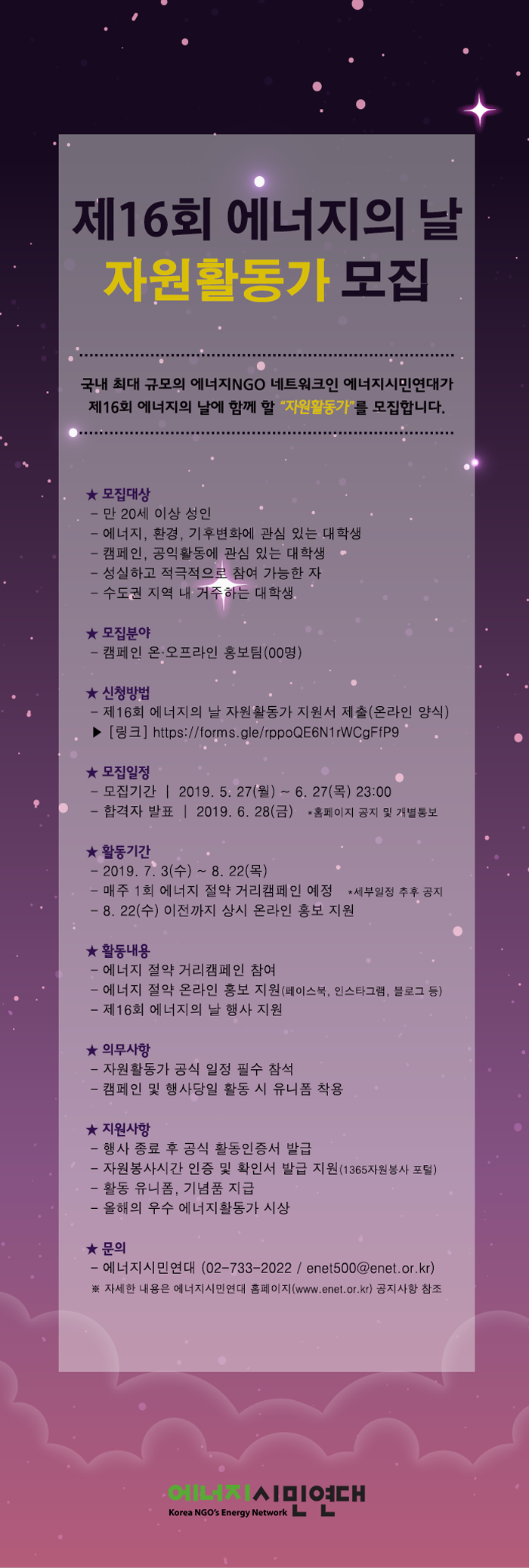 [에너지시민연대]제16회 에너지의 날 자원활동가 모집(~6/27)